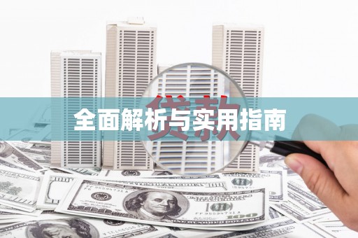 通州全面解析与实用指南