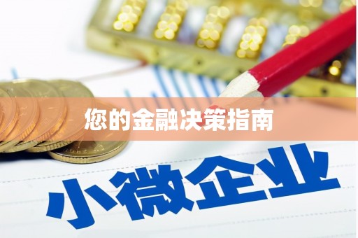 通州您的金融决策指南