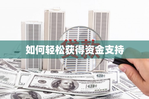 通州如何轻松获得资金支持