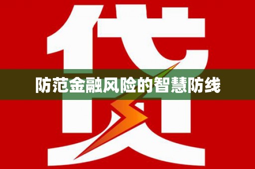 通州防范金融风险的智慧防线