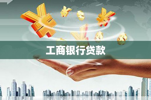 通州工商银行贷款
