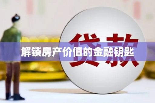 通州解锁房产价值的金融钥匙