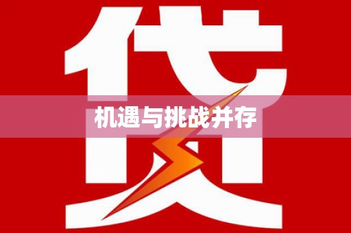 通州机遇与挑战并存