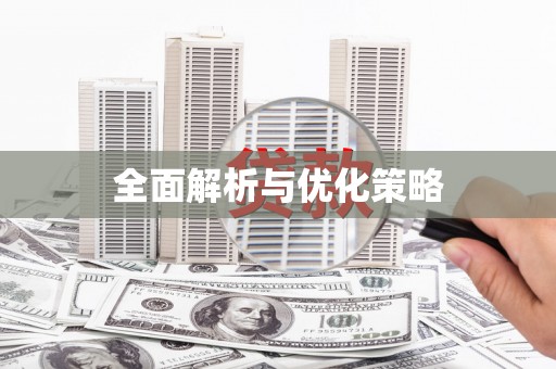 通州全面解析与优化策略