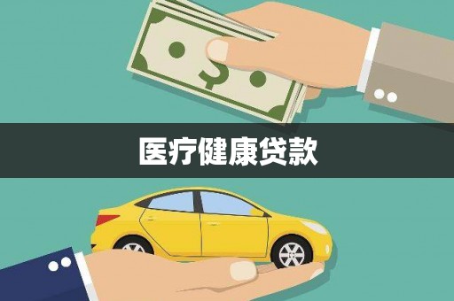 通州医疗健康贷款