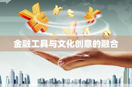 通州金融工具与文化创意的融合