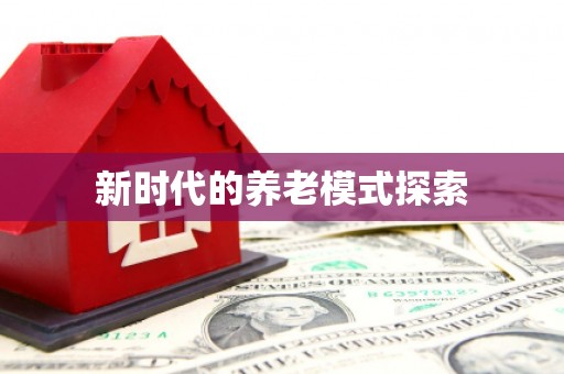 通州新时代的养老模式探索