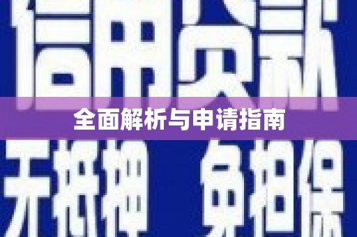 通州全面解析与申请指南