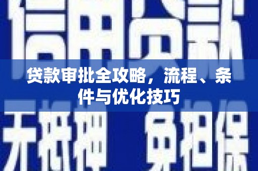 通州贷款审批全攻略，流程、条件与优化技巧