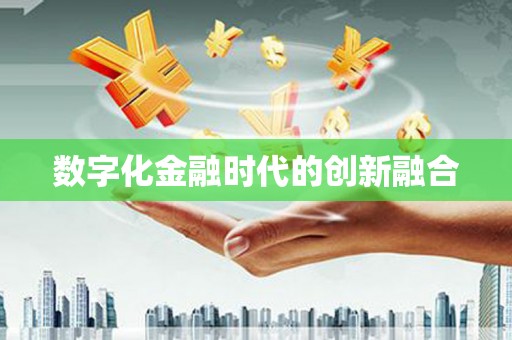 通州数字化金融时代的创新融合