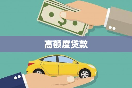 通州高额度贷款
