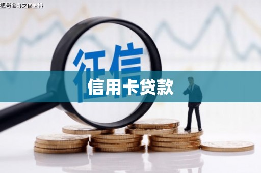 通州信用卡贷款