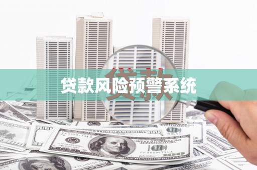 通州贷款风险预警系统