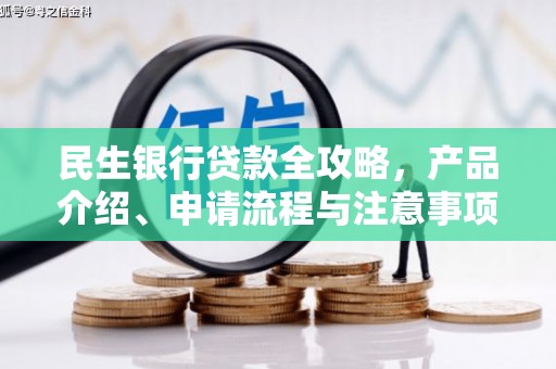 通州民生银行贷款全攻略，产品介绍、申请流程与注意事项